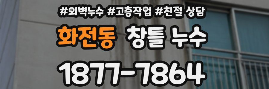 화전동 창틀 누수