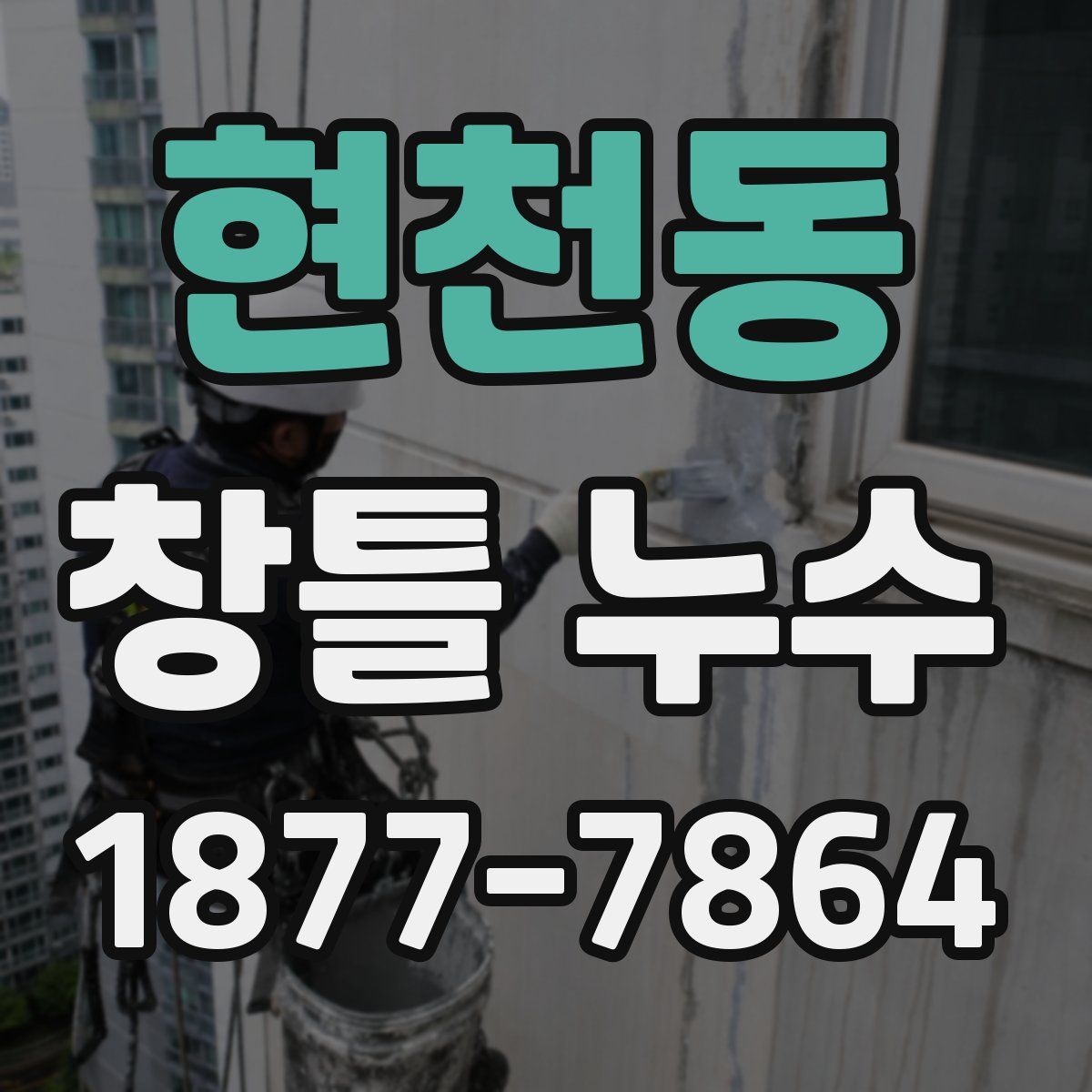현천동 창틀 누수