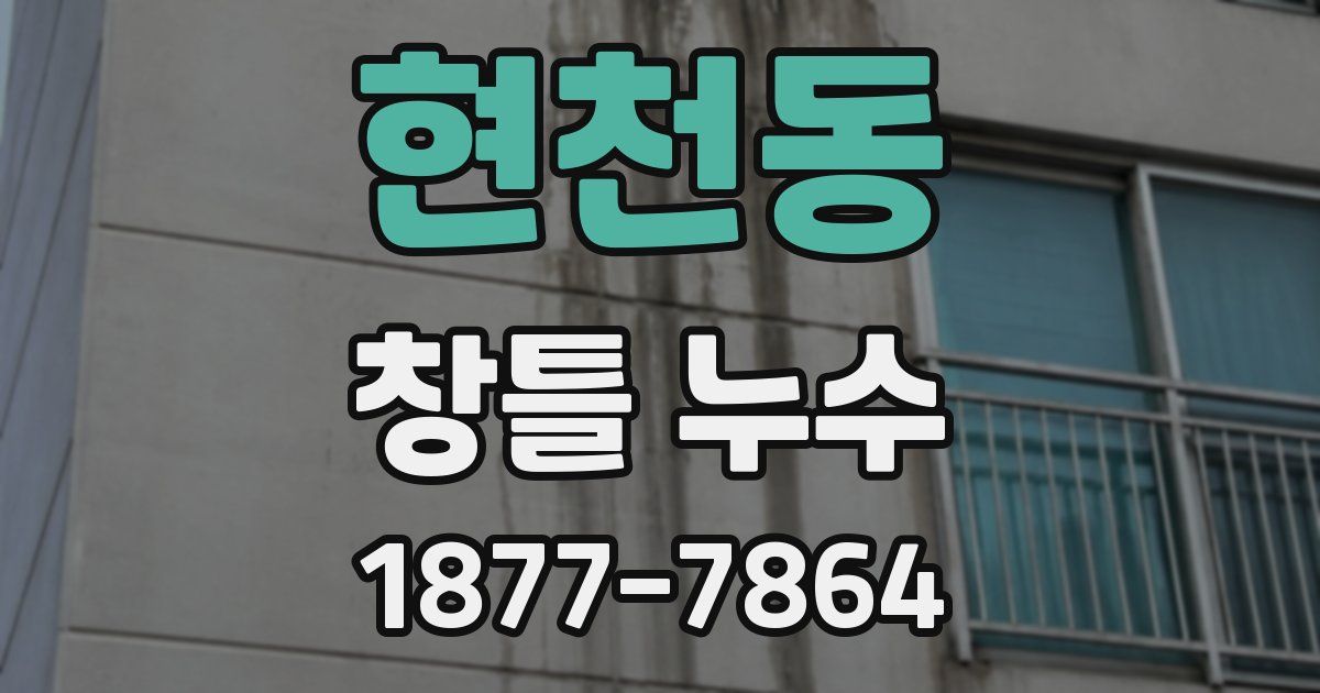 현천동 창틀 누수