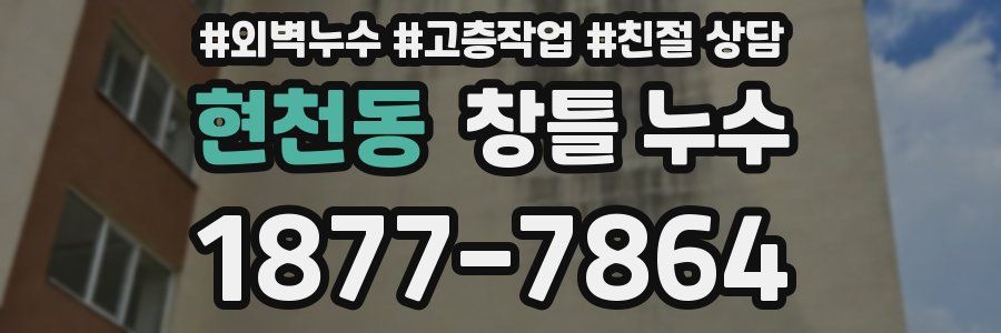 현천동 창틀 누수