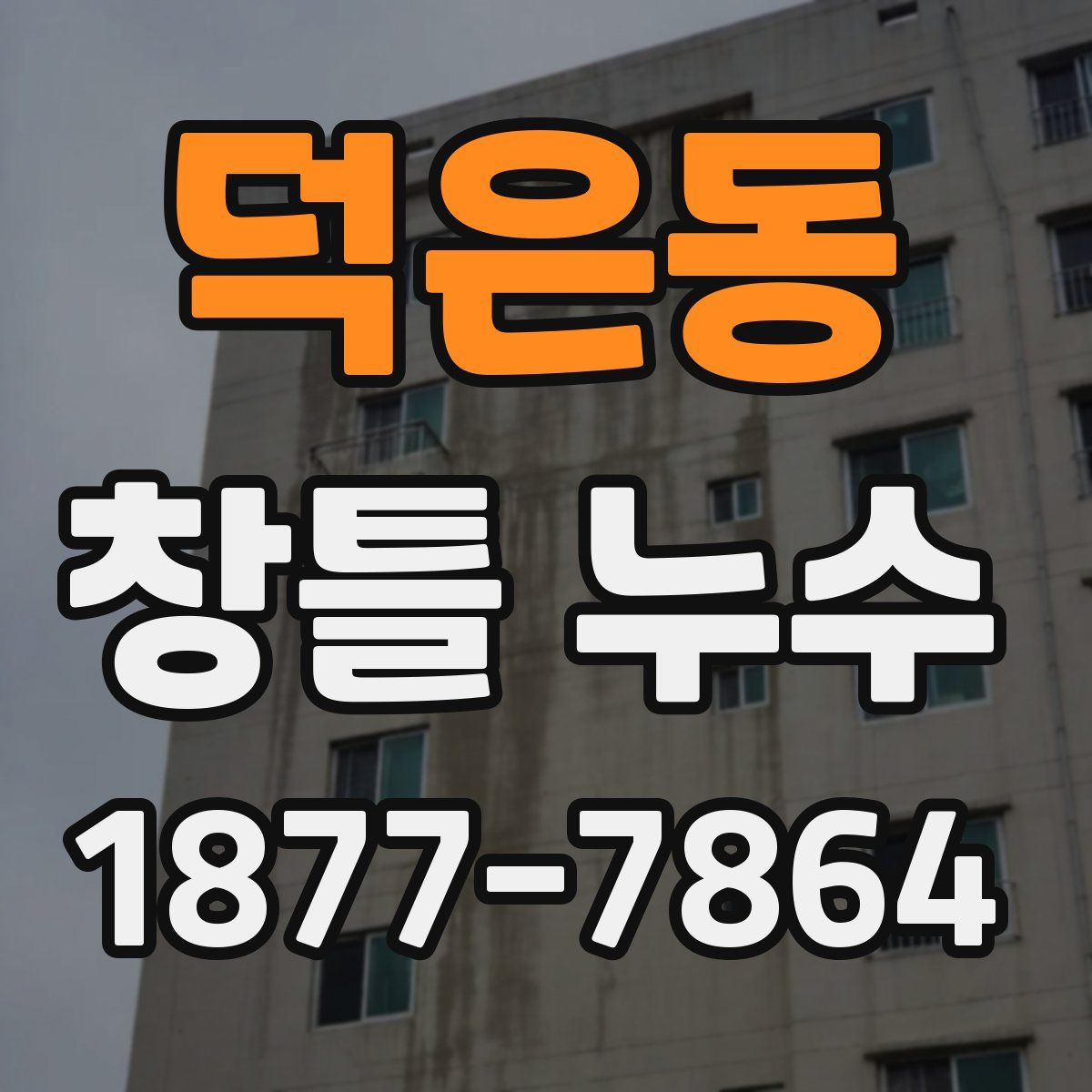 덕은동 창틀 누수
