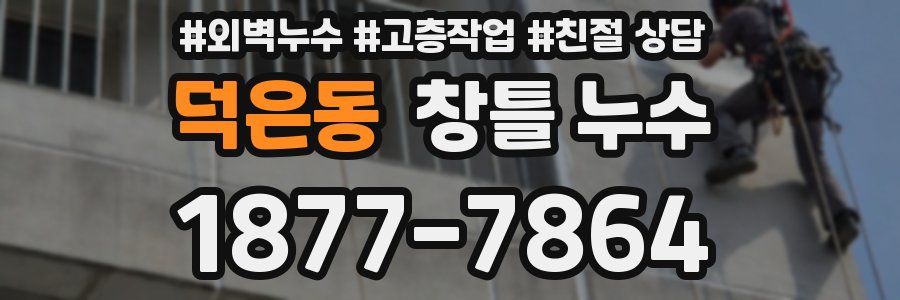 덕은동 창틀 누수