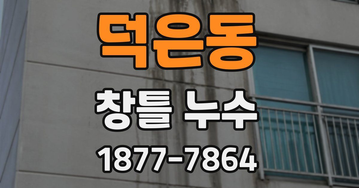 덕은동 창틀 누수