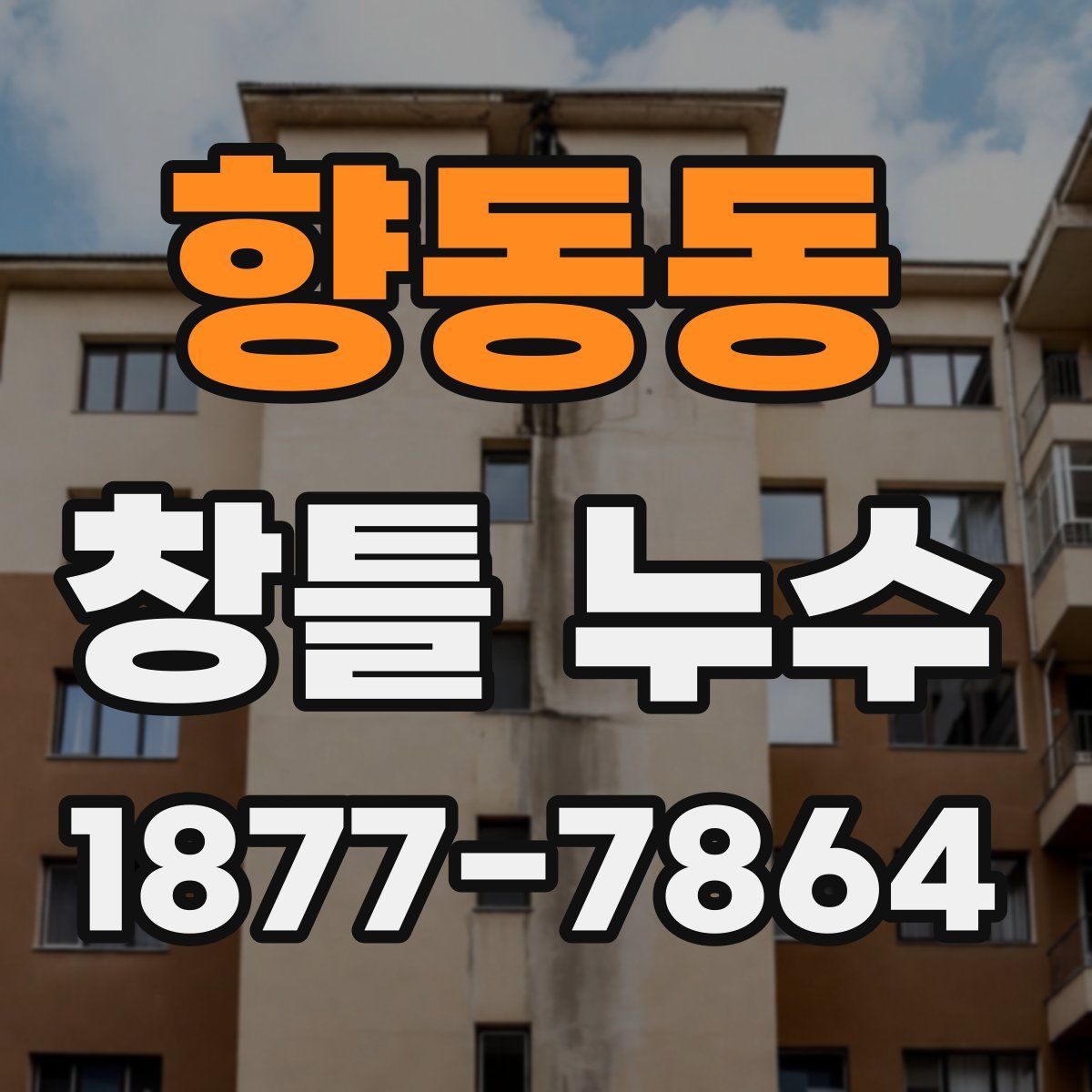 향동동 창틀 누수