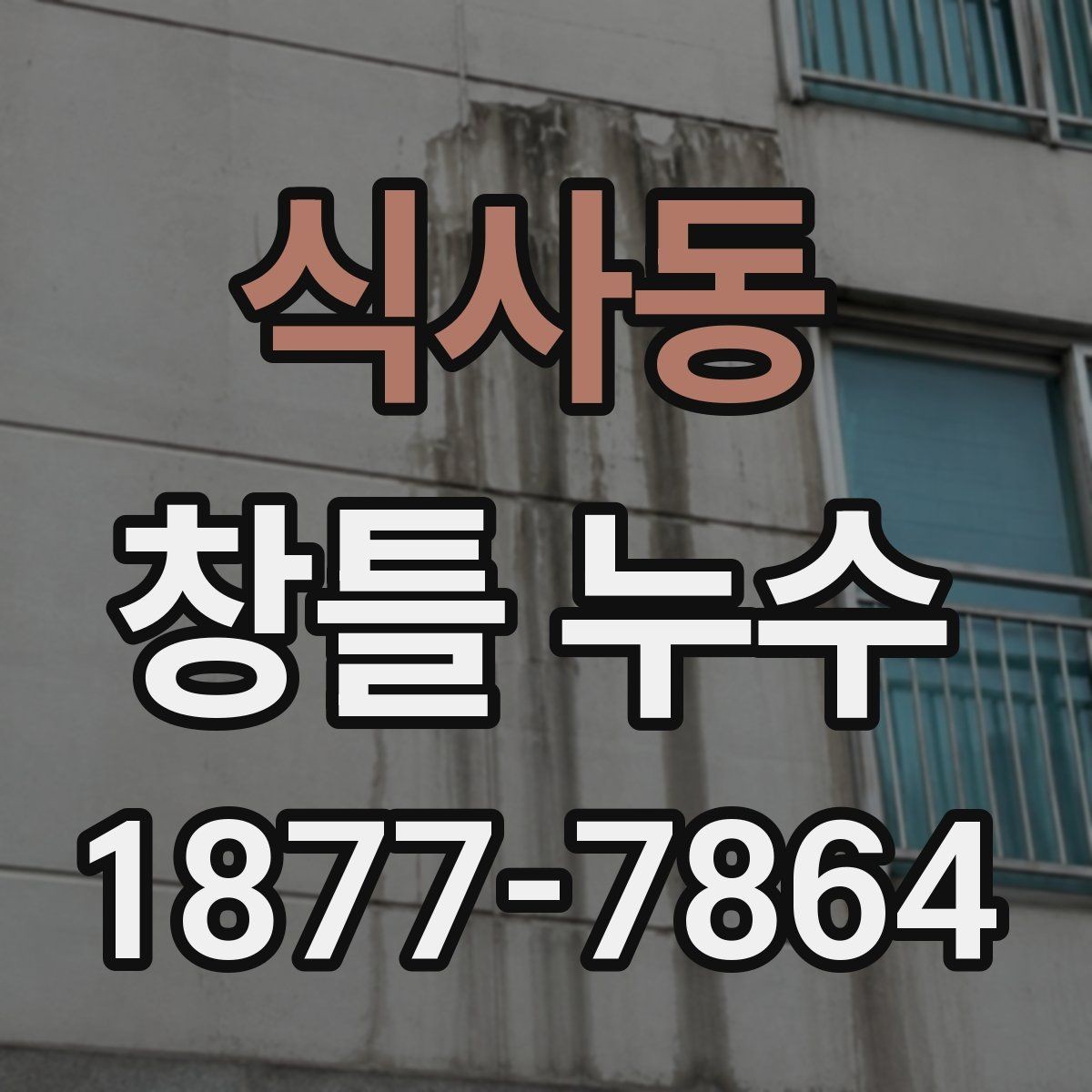 식사동 창틀 누수 외부 충격 이후 점검해야 할 항목