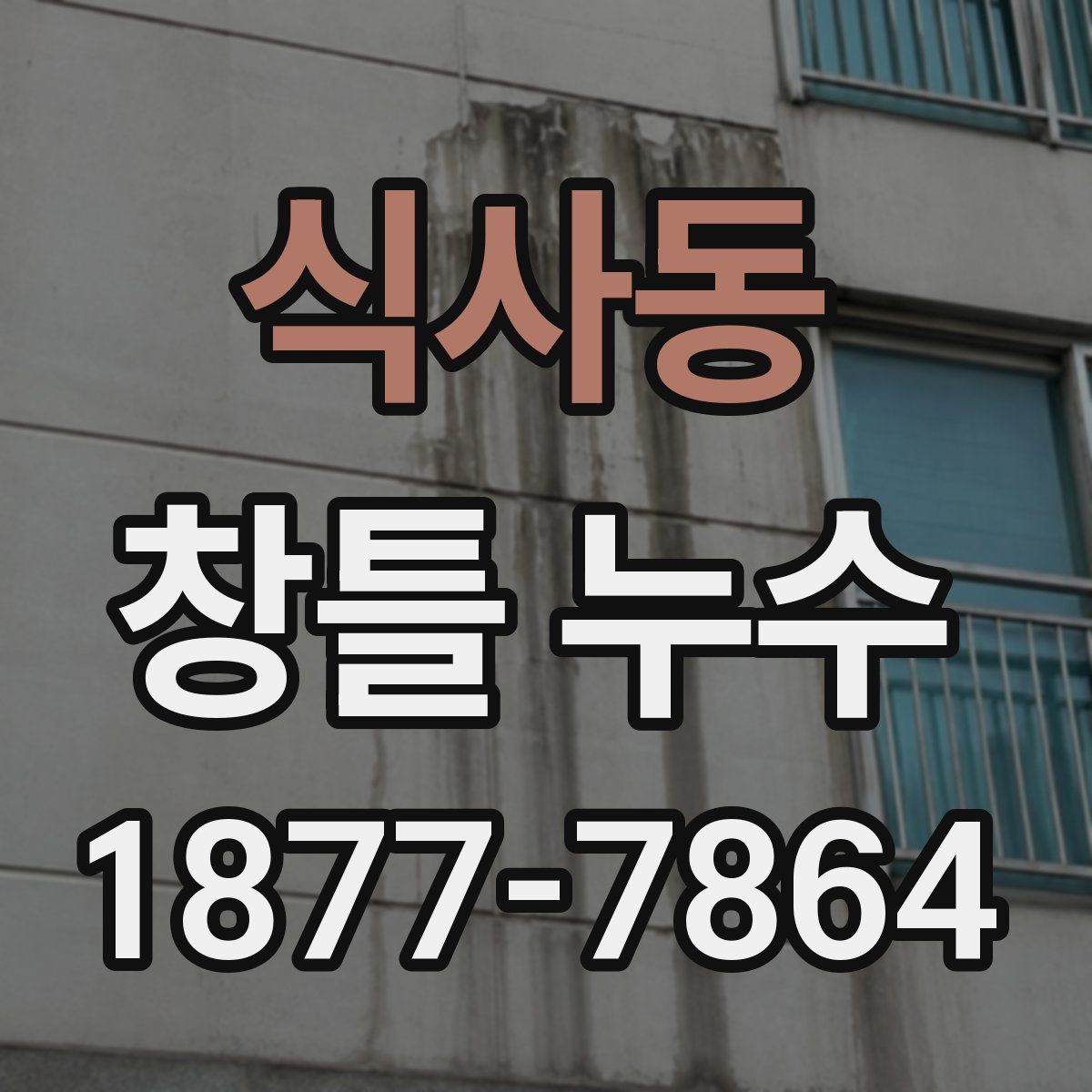 식사동 창틀 누수