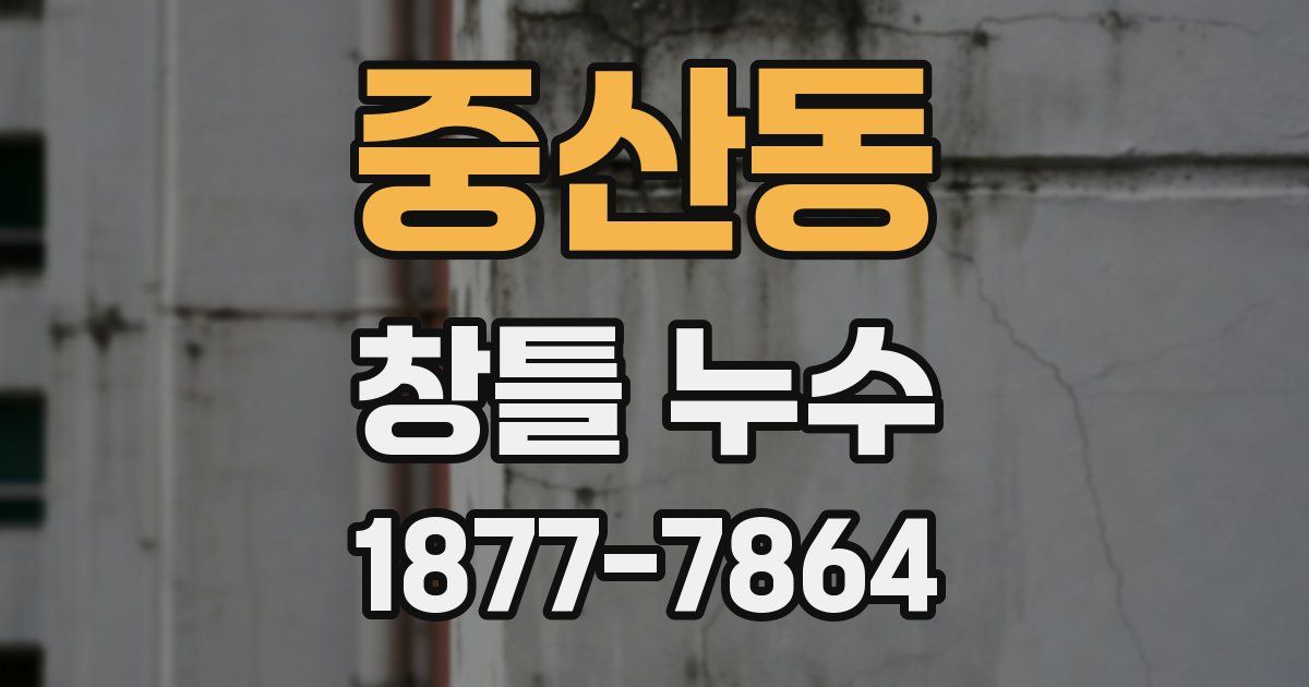 중산동 창틀 누수