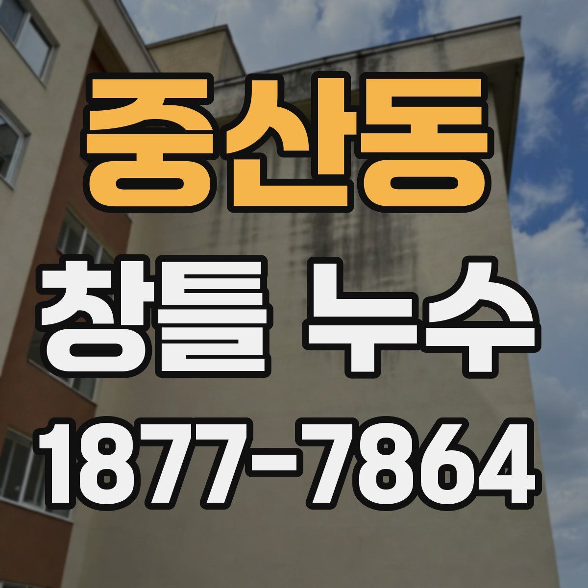 중산동 창틀 누수