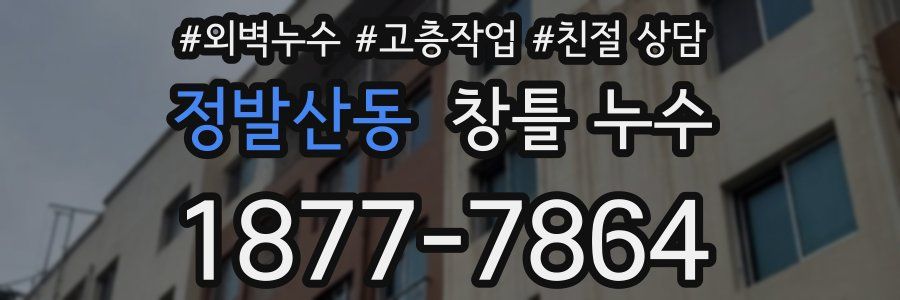 정발산동 창틀 누수