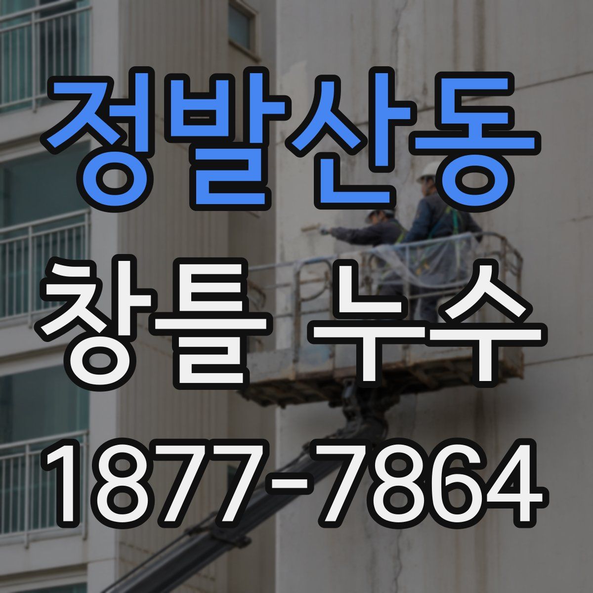 정발산동 창틀 누수