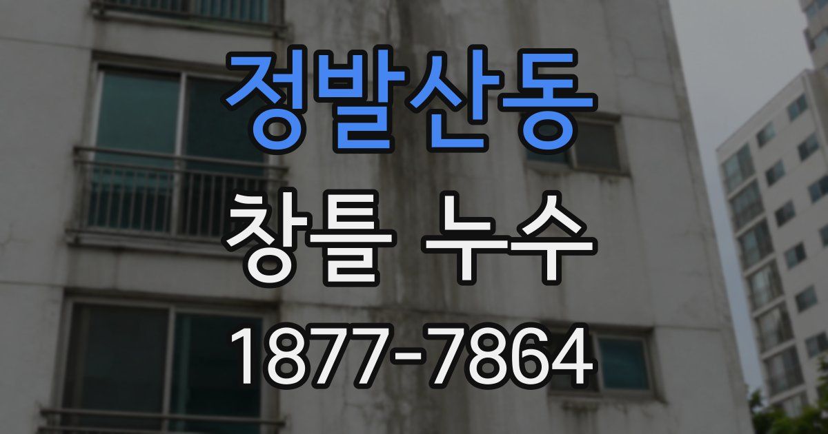 정발산동 창틀 누수