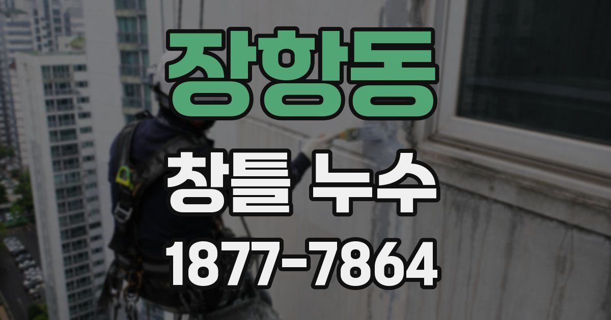 장항동 창틀 누수