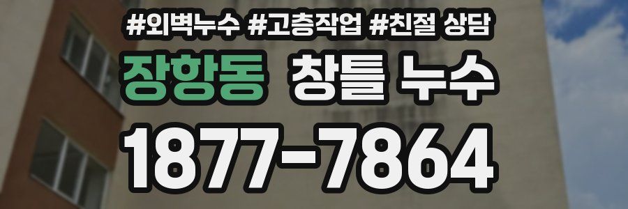 장항동 창틀 누수