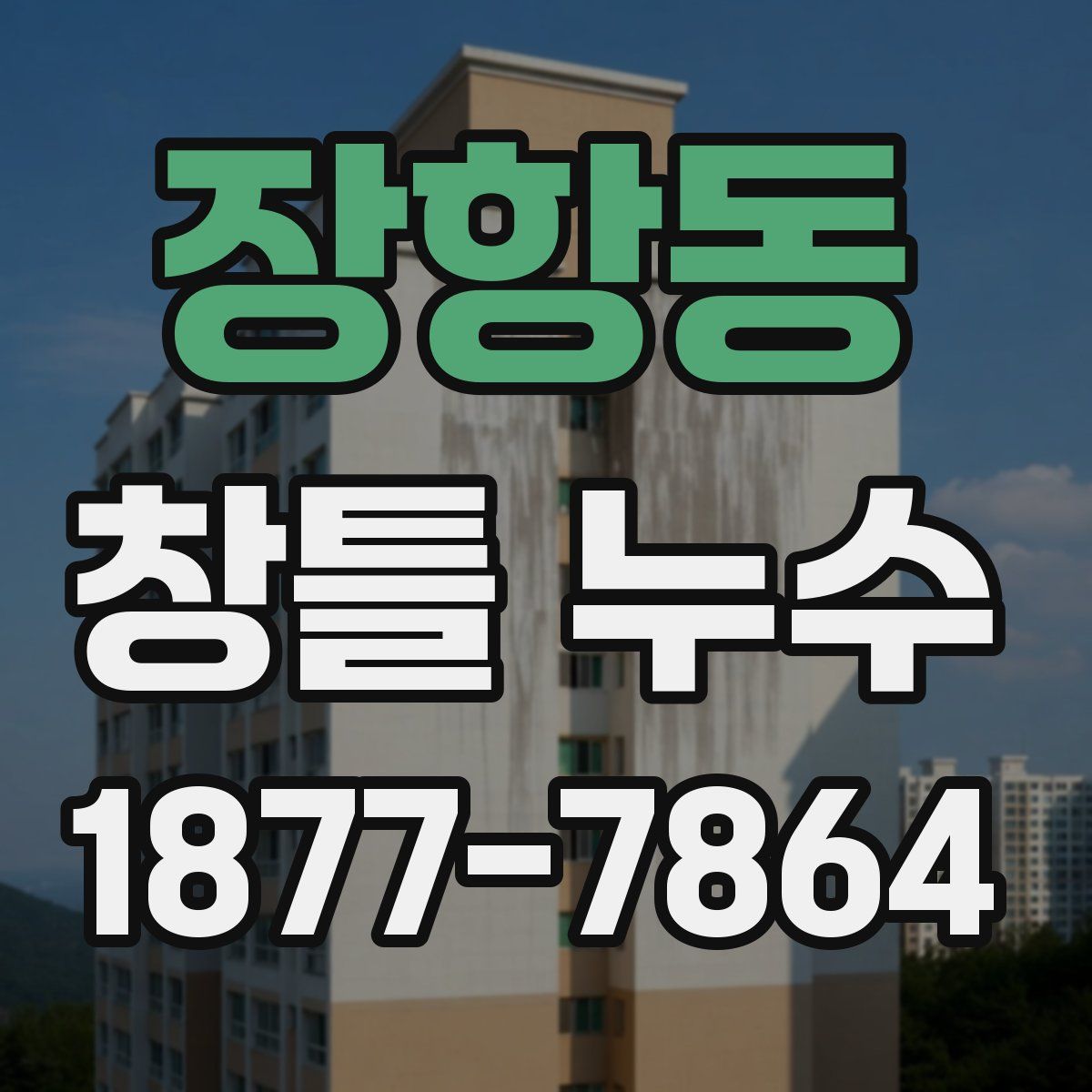 장항동 창틀 누수