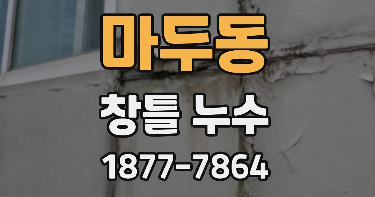 마두동 창틀 누수