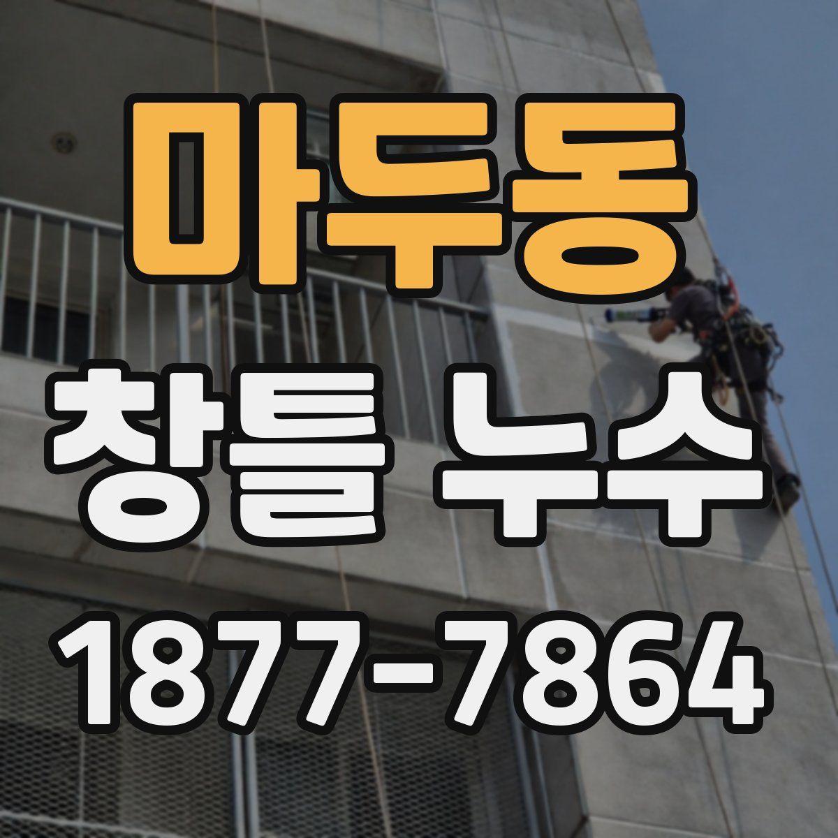 마두동 창틀 누수