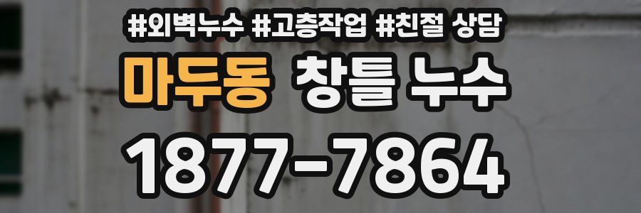 마두동 창틀 누수