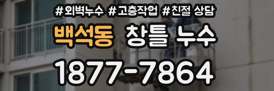 백석동 창틀 누수