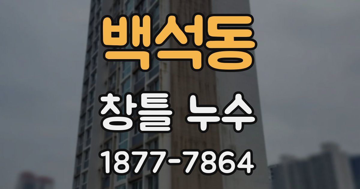 백석동 창틀 누수