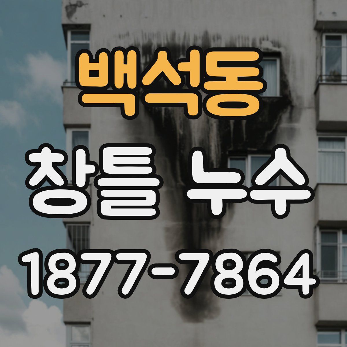 백석동 창틀 누수