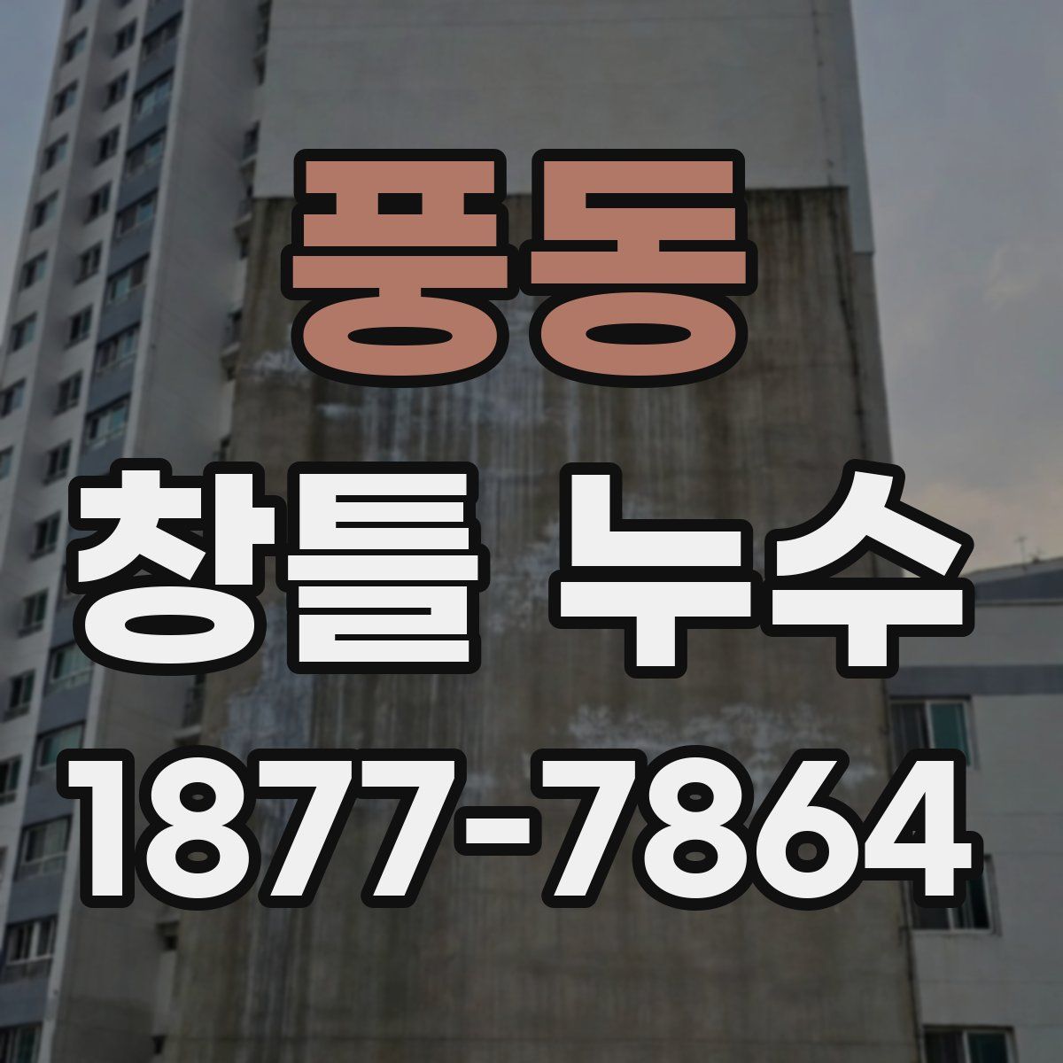 풍동 창틀 누수
