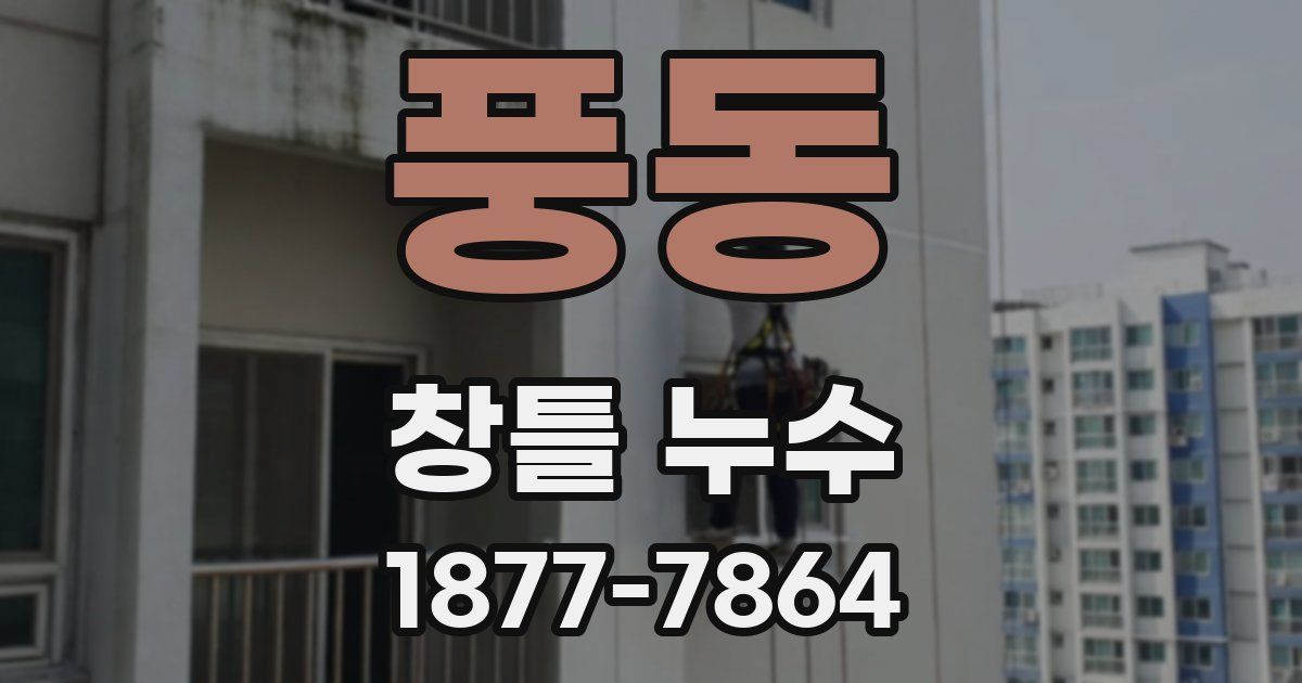 풍동 창틀 누수