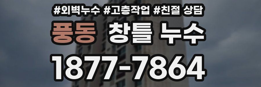 풍동 창틀 누수