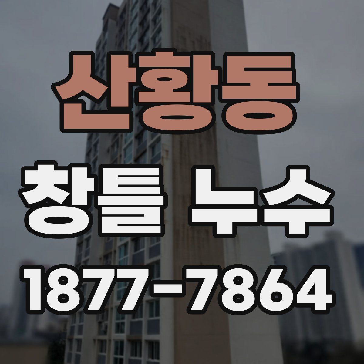 산황동 창틀 누수 점검 시 실내외 함께 보는 이유
