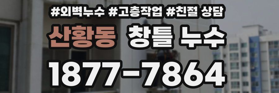 산황동 창틀 누수
