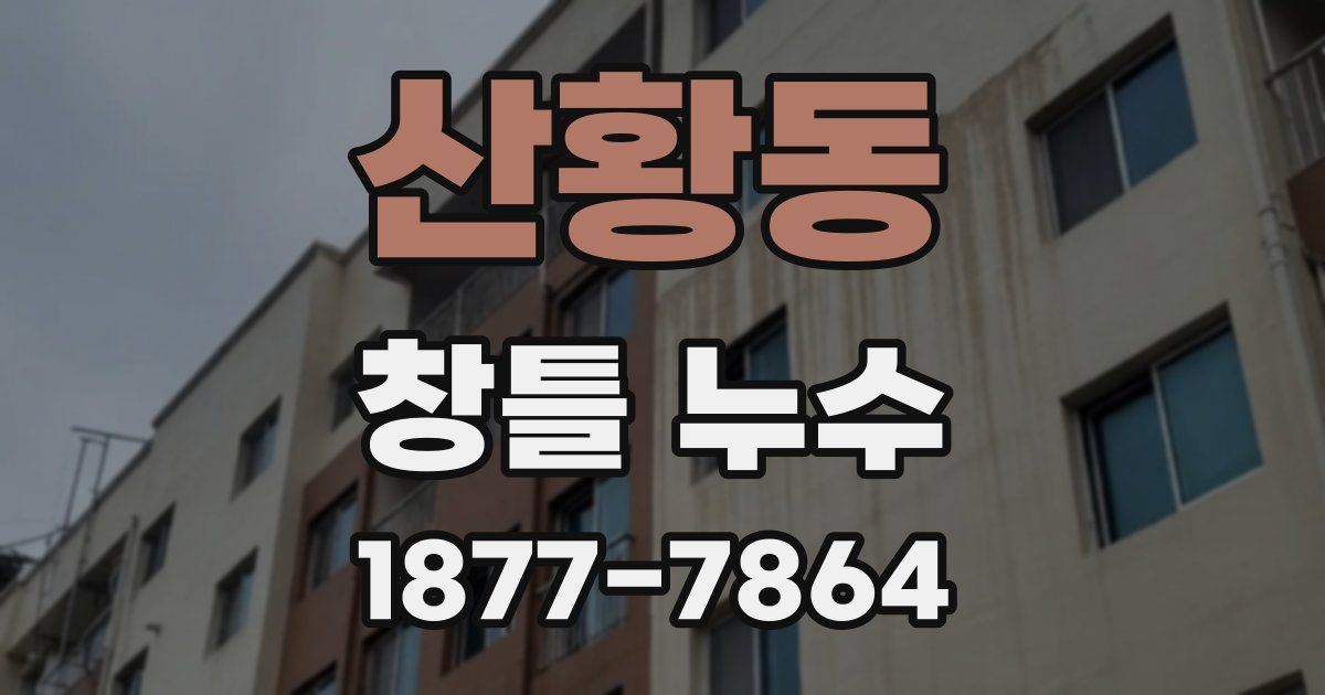산황동 창틀 누수
