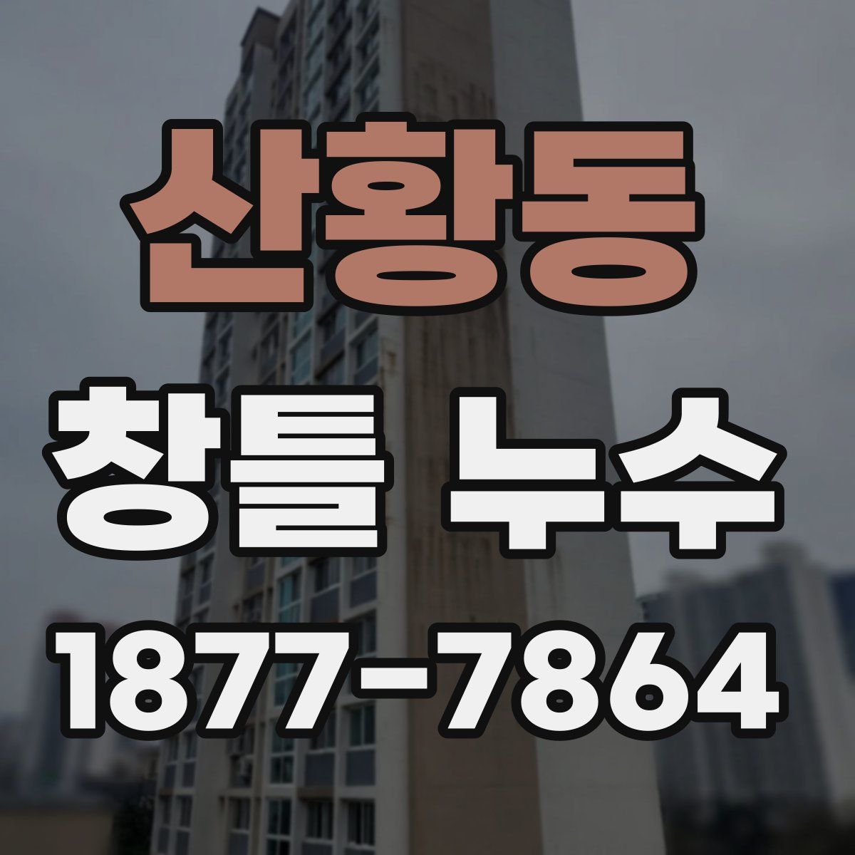 산황동 창틀 누수