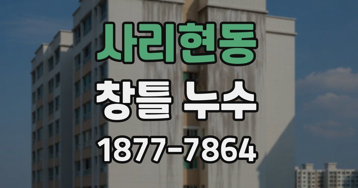 사리현동 창틀 누수