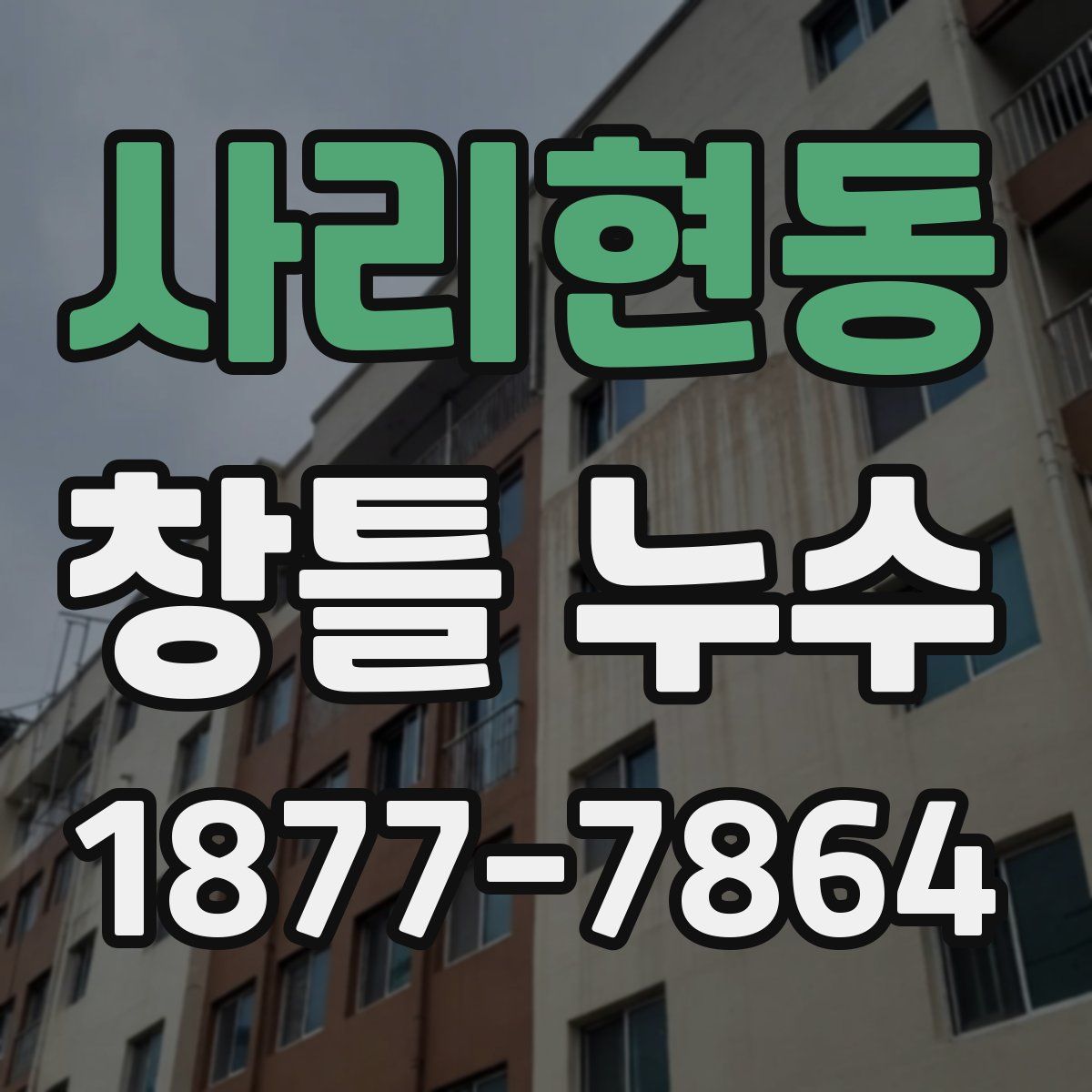 사리현동 창틀 누수