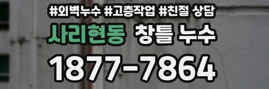 사리현동 창틀 누수