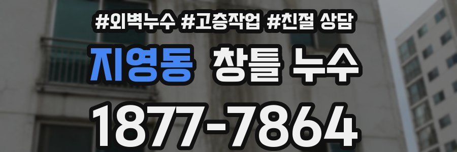 지영동 창틀 누수