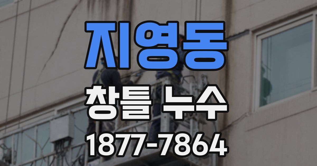 지영동 창틀 누수