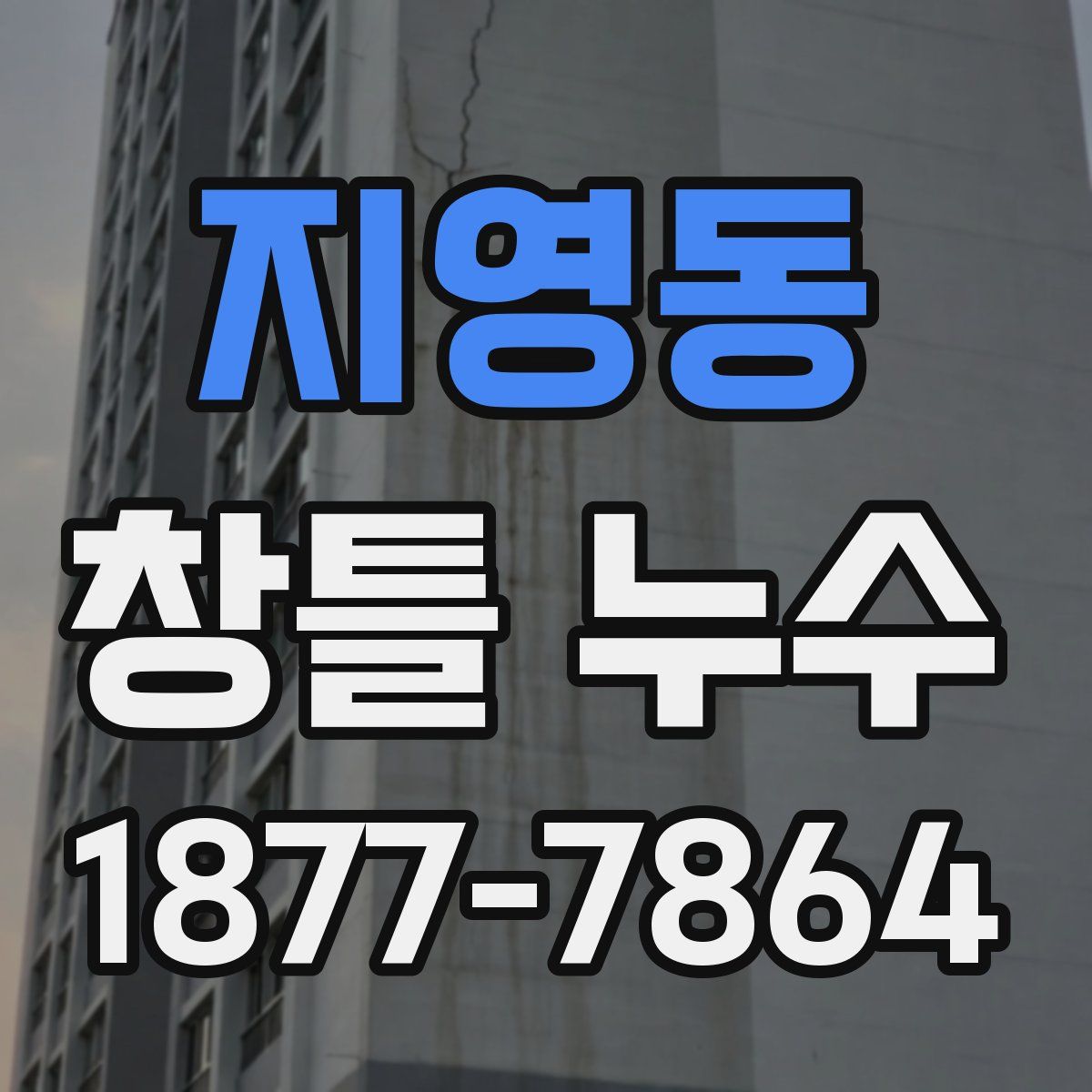 지영동 창틀 누수