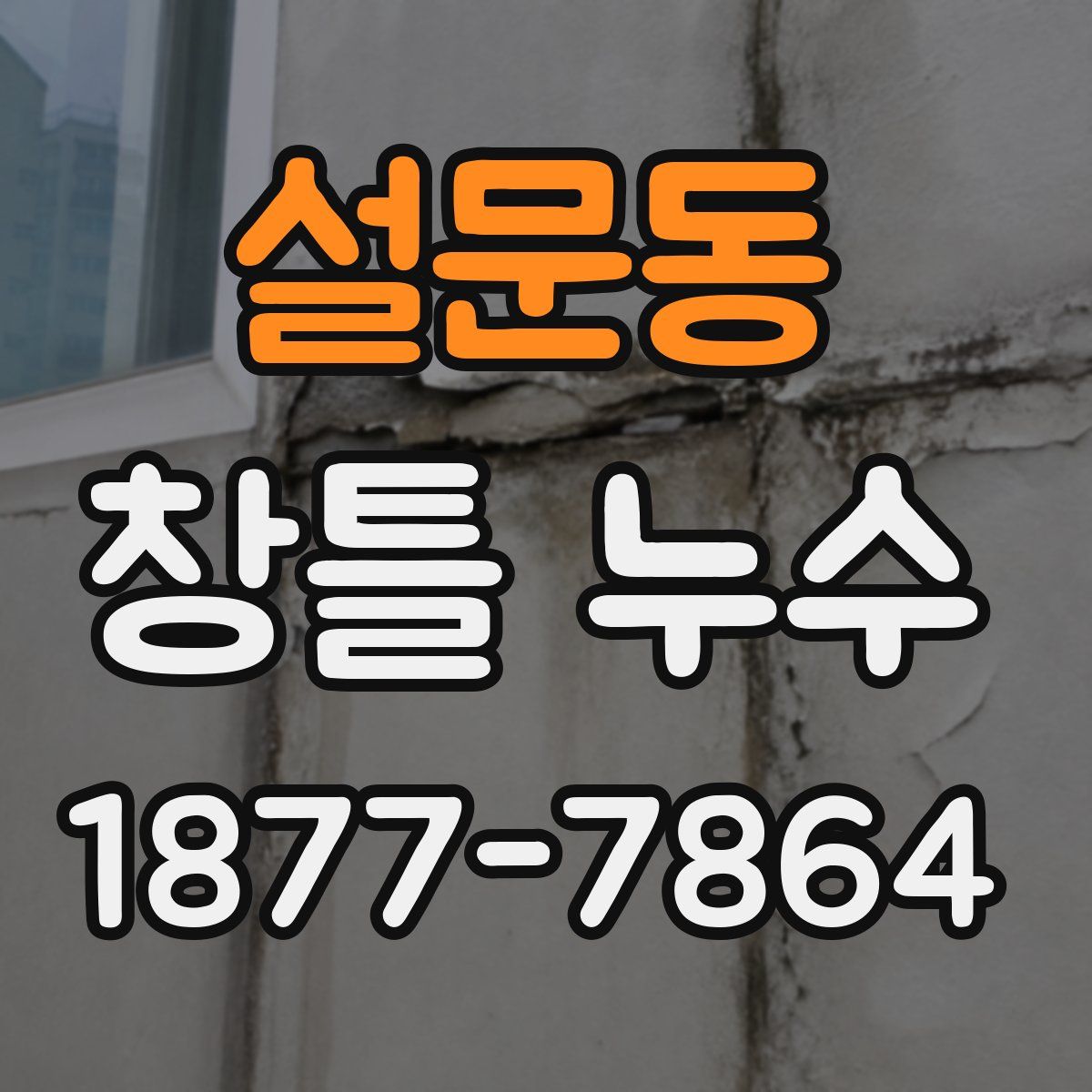 설문동 창틀 누수