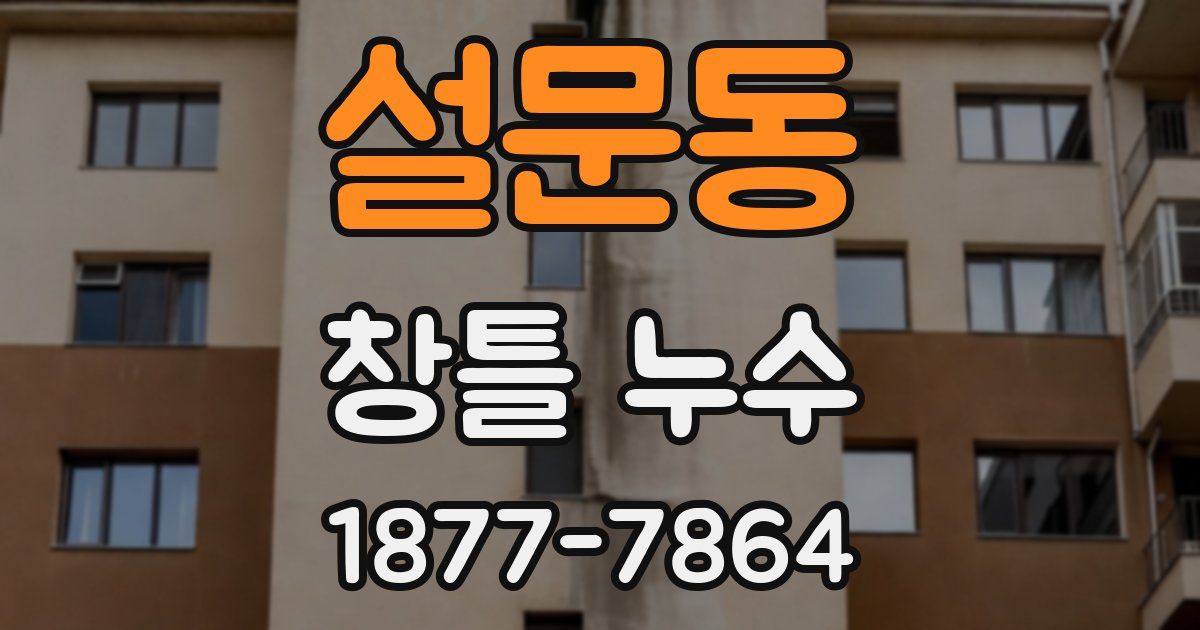설문동 창틀 누수