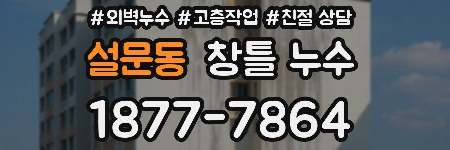 설문동 창틀 누수