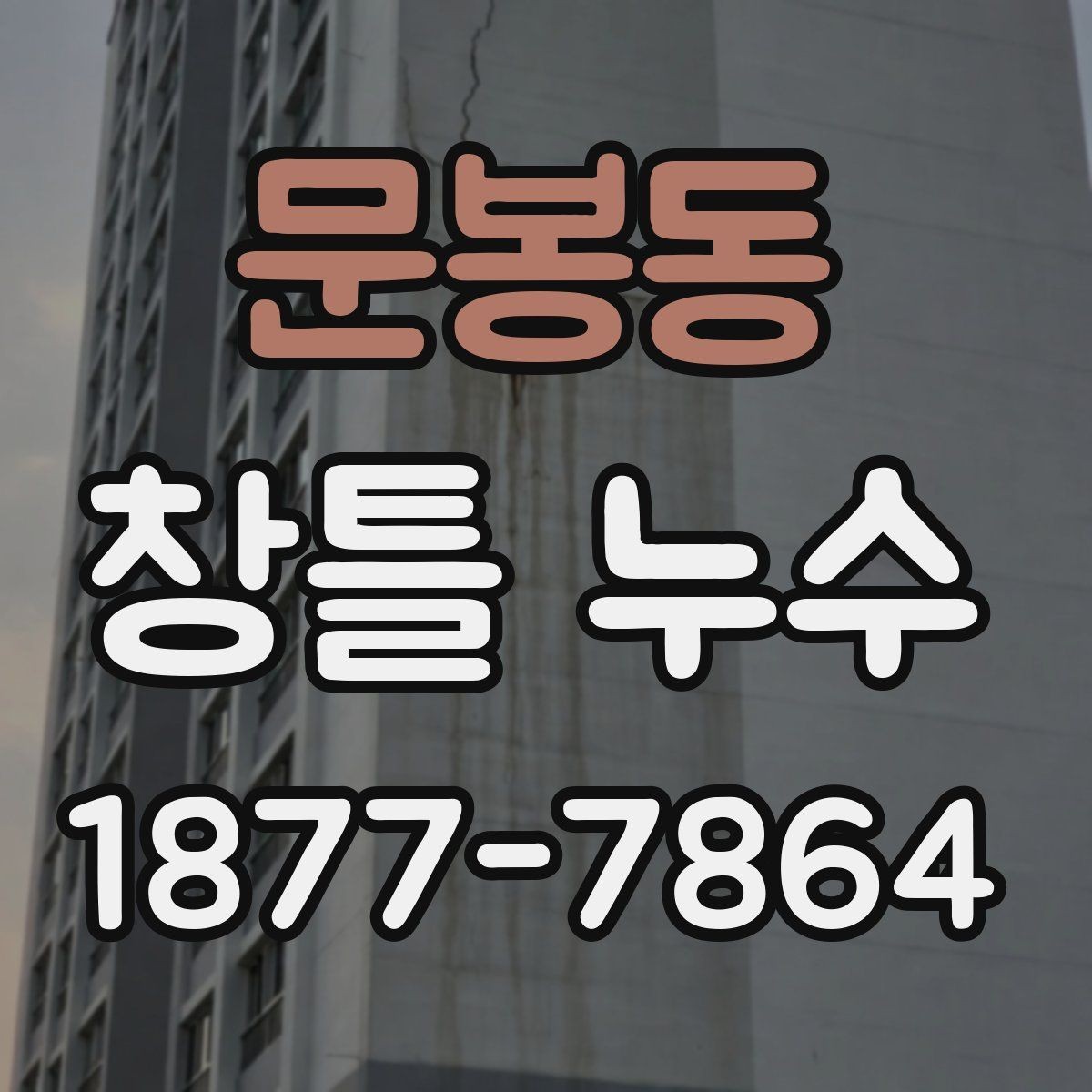 문봉동 창틀 누수 점검에 필요한 도구와 순서