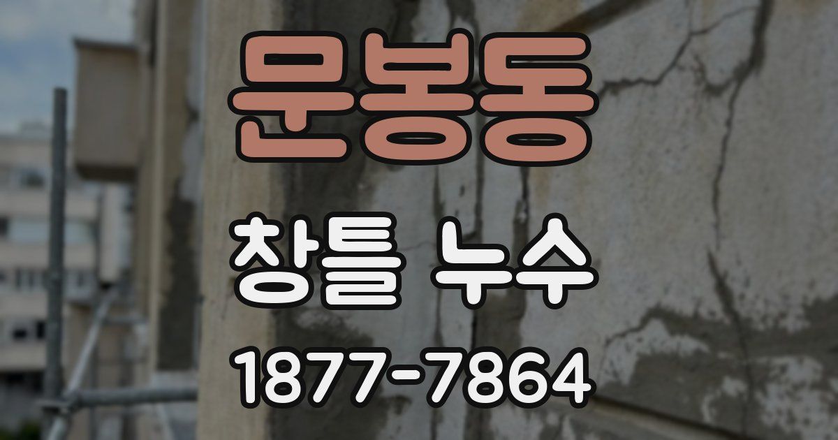 문봉동 창틀 누수