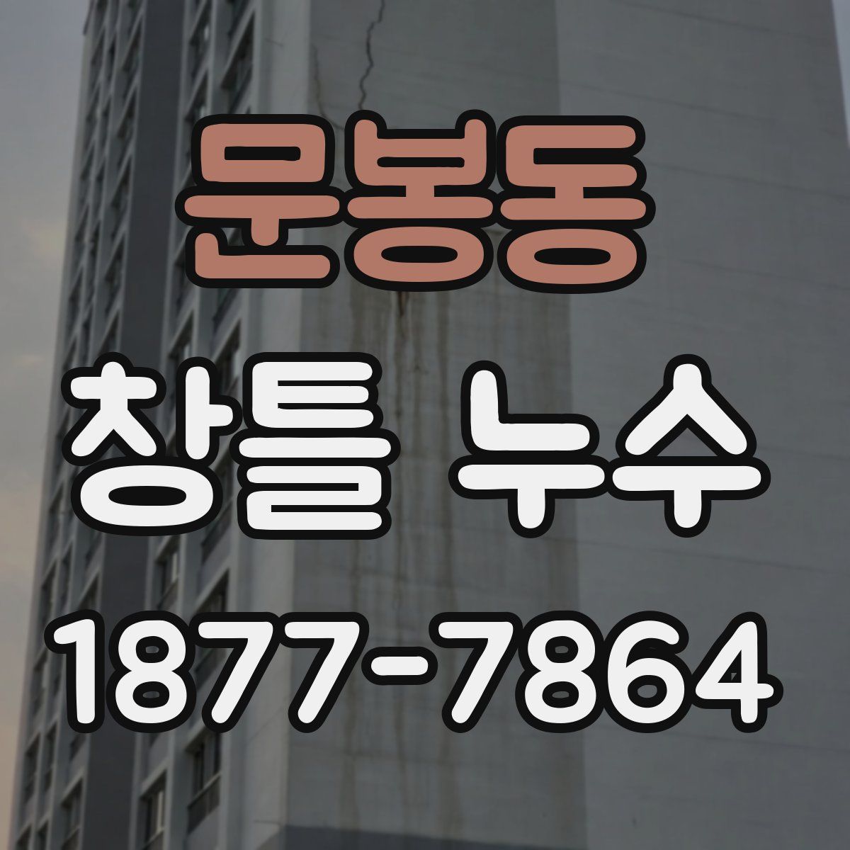 문봉동 창틀 누수