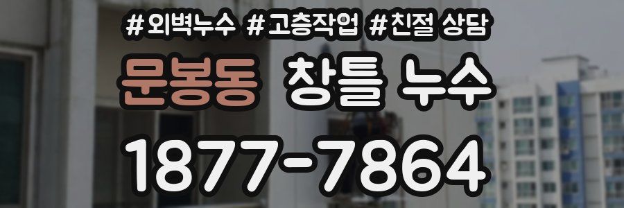 문봉동 창틀 누수