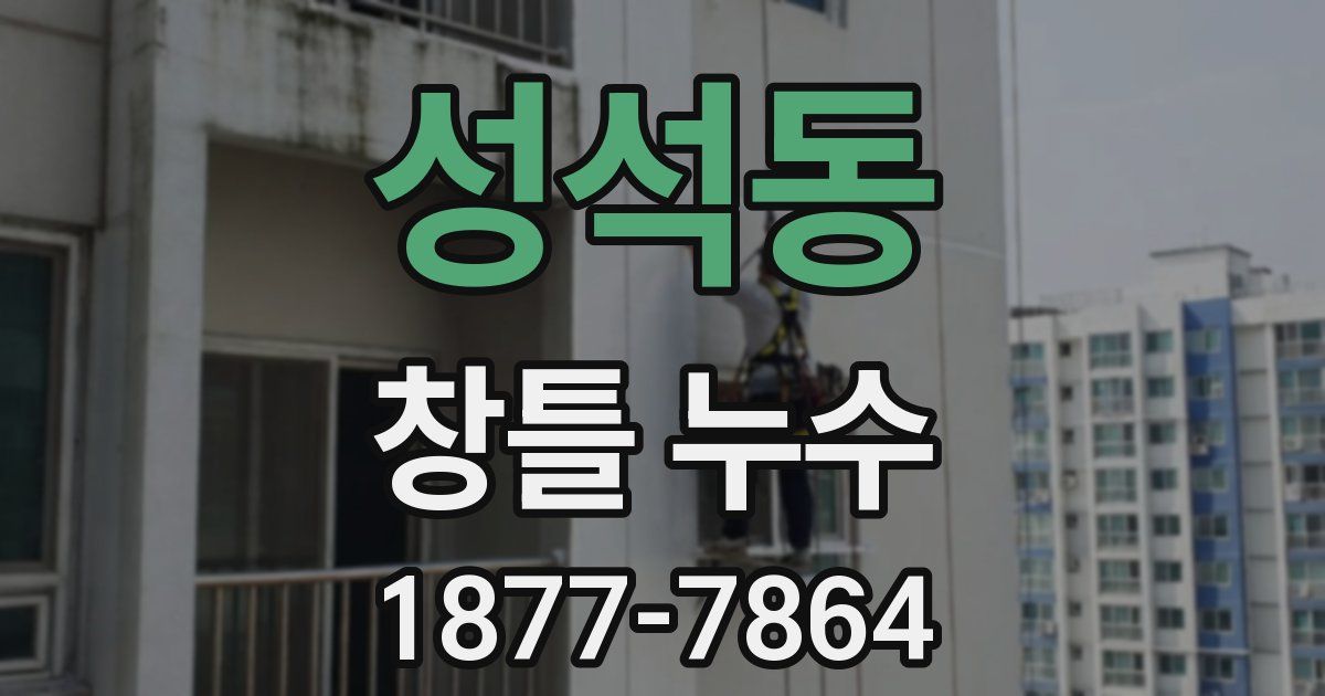 성석동 창틀 누수