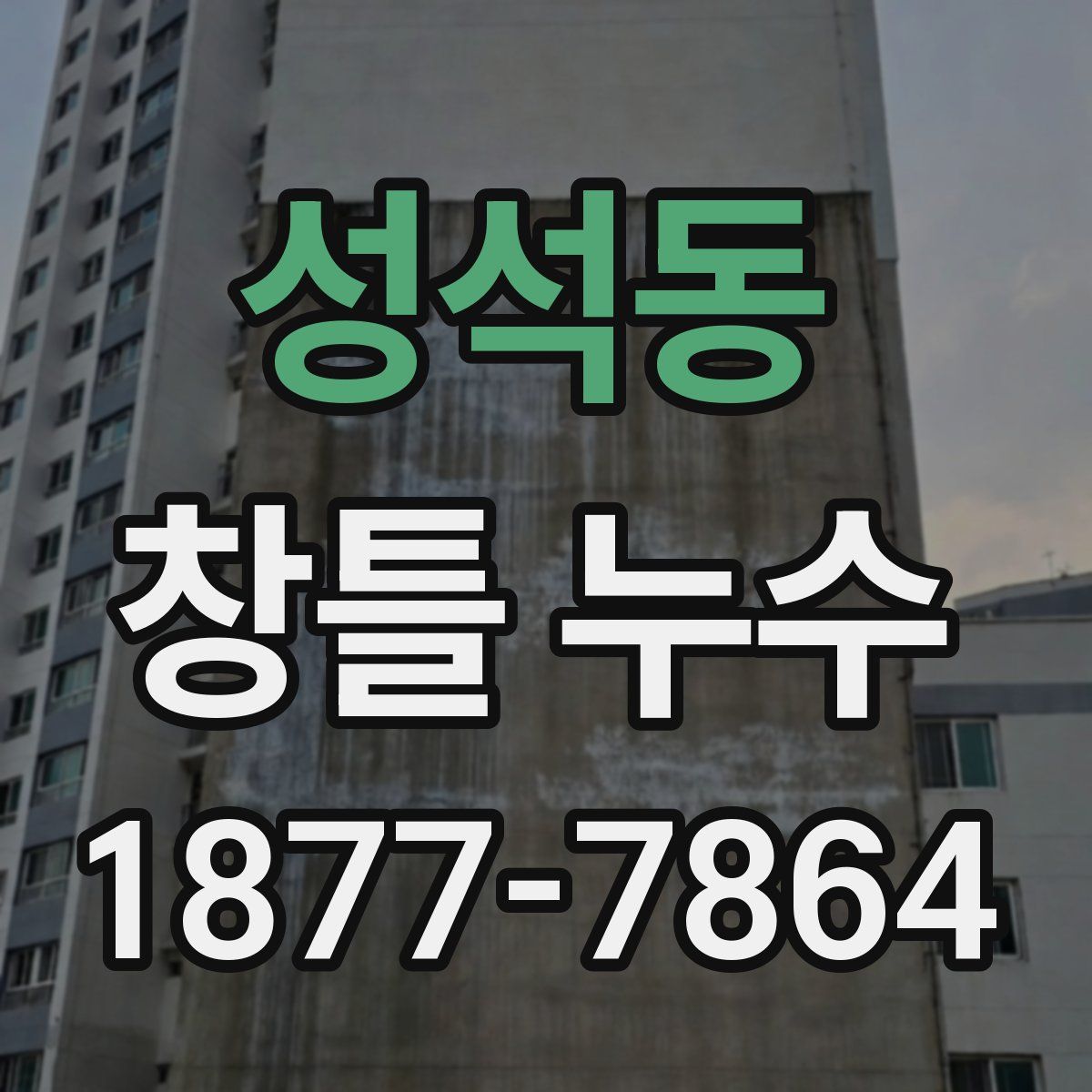 성석동 창틀 누수
