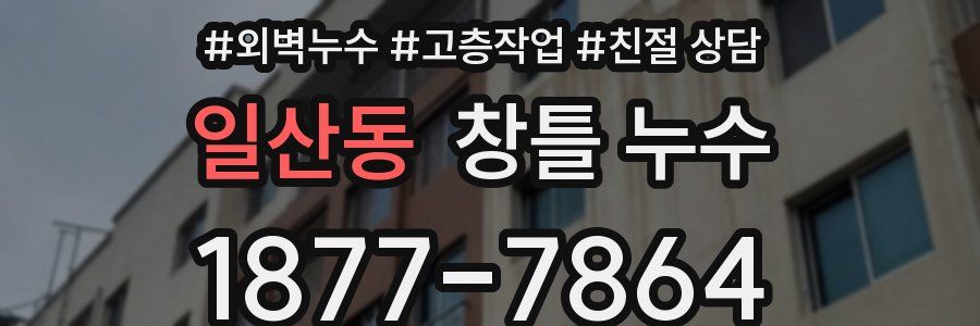 일산동 창틀 누수