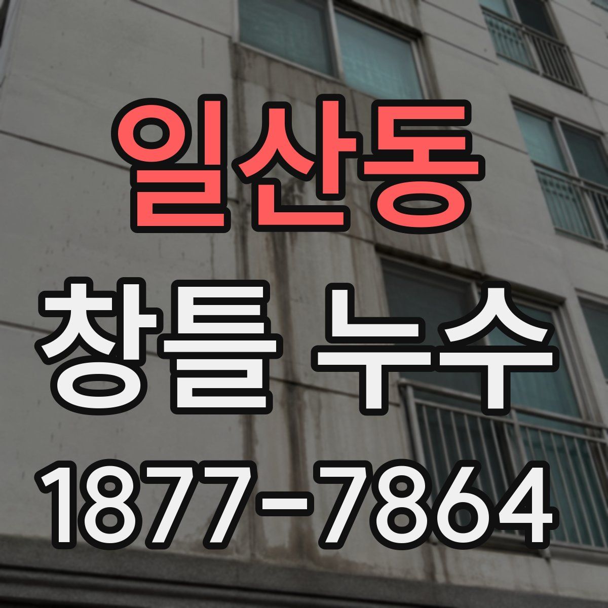 일산동 창틀 누수