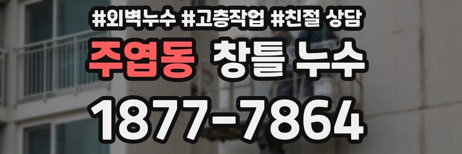주엽동 창틀 누수