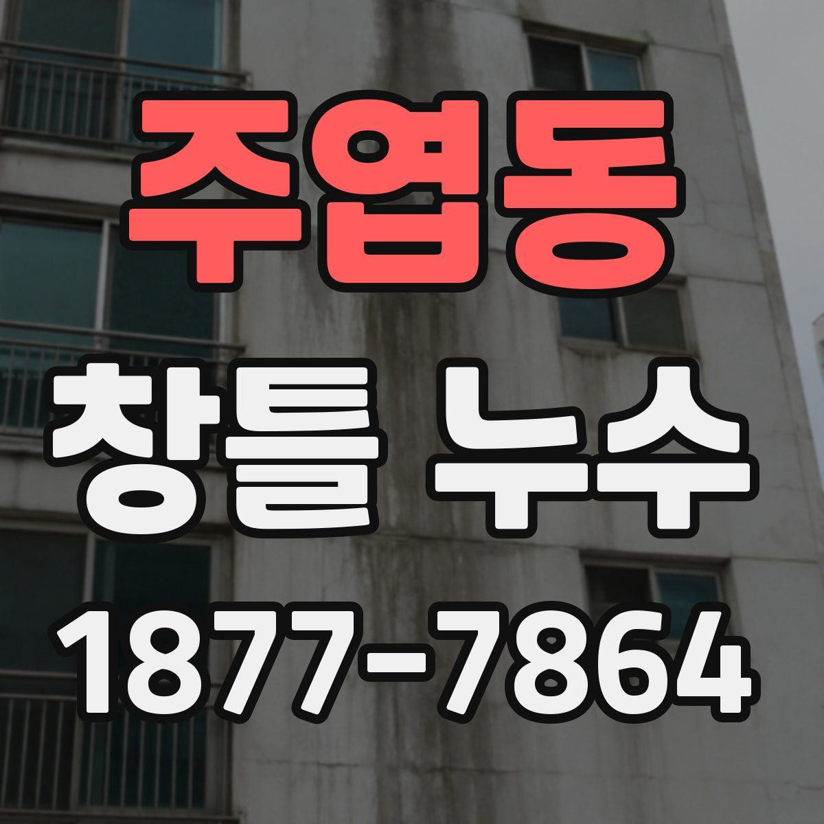 주엽동 창틀 누수